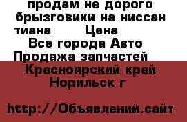 продам не дорого брызговики на ниссан тиана F38 › Цена ­ 3 000 - Все города Авто » Продажа запчастей   . Красноярский край,Норильск г.